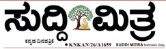 ಸುದ್ದಿ ಮಿತ್ರ